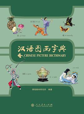  Chinese Picture Dictionary 汉语图画字典 (Chinese Picture Dictionary 汉语图画字典)