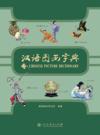  Chinese Picture Dictionary 汉语图画字典 (Chinese Picture Dictionary 汉语图画字典)