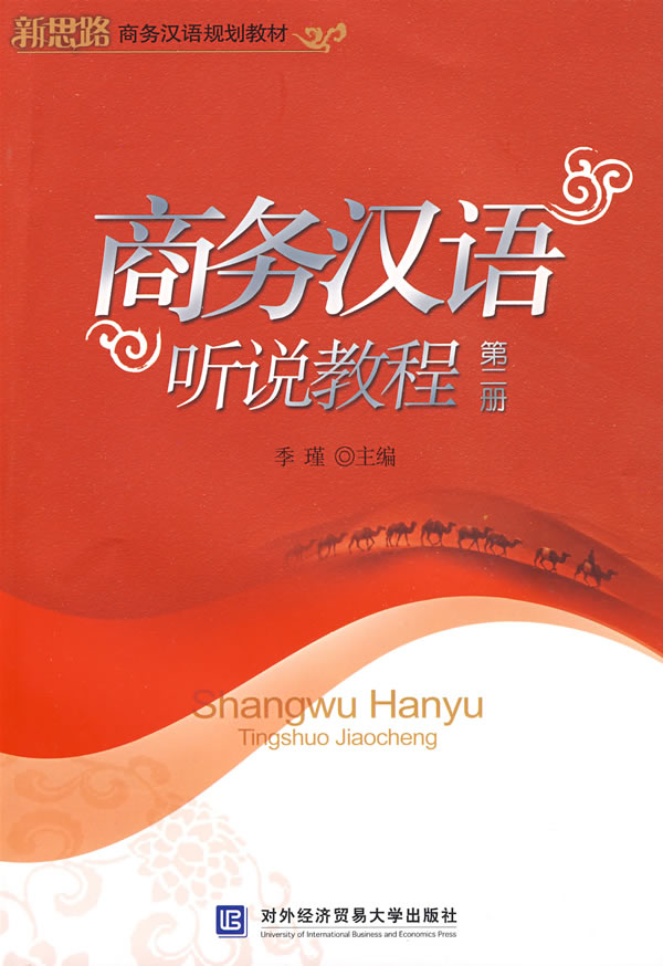  Shangwu Hanyu Tingshuo Jiaocheng Book 2 (View larger image)