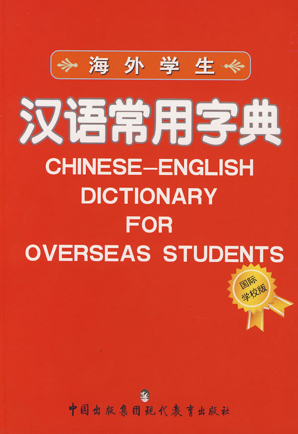  Chinese-English Dictionary for Overseas Students (View larger image)