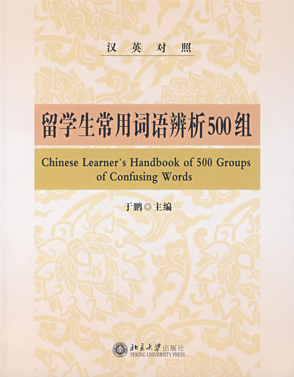  Chinese Learner''s Handbook of 500 Groups of Confus (View larger image)