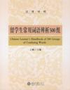  Chinese Learner''s Handbook of 500 Groups of Confus (View larger image)