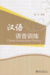  Chinese Pronunciation Practice (With CD) (View larger image)