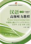  Chinese Advanced Listening Course Vol.1 (With MP3) (View larger image)