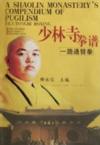  A Shaolin Monastery''s Compendium of Pugilism: Yilu (View larger image)