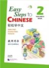  Easy Steps to Chinese 2: Teacher''s book (View larger image)