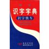  Stroke Order Dictionary/Xuesheng Shizi  Zidian (View larger image)