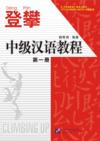  *Climbing Up - An Intermediate Chinese Course vol. (View larger image)