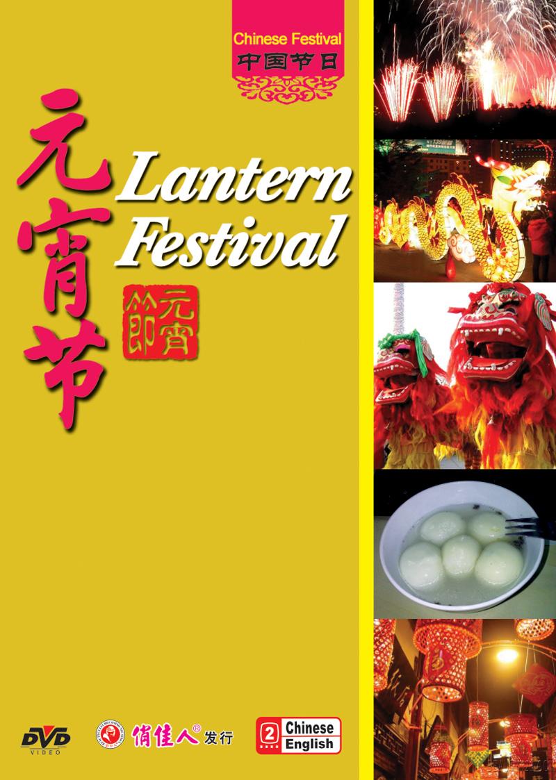  Chinese Festivals: Lantern Festival (DVD) (View larger image)