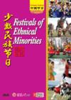  Chinese Festivals: Festivals Of Ethnical Minoritie (View larger image)