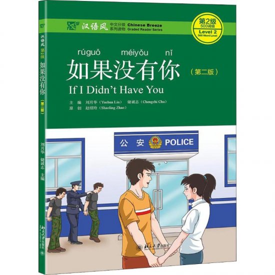  Chinese Breeze Level 2: If I didn''t have you (Chinese Breeze Graded Reader Series (2nd Edition) Level 2: If I didn''t have you)