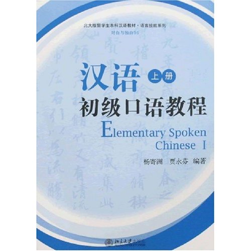  Elementary Spoken Chinese vol. 1 (with MP3 CD) (View larger image)