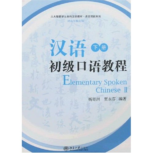  Elementary Spoken Chinese vol. 2 (with MP3 CD) (View larger image)