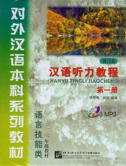  Chinese Listening Course (Revised Edition) Volume  (View larger iamge)