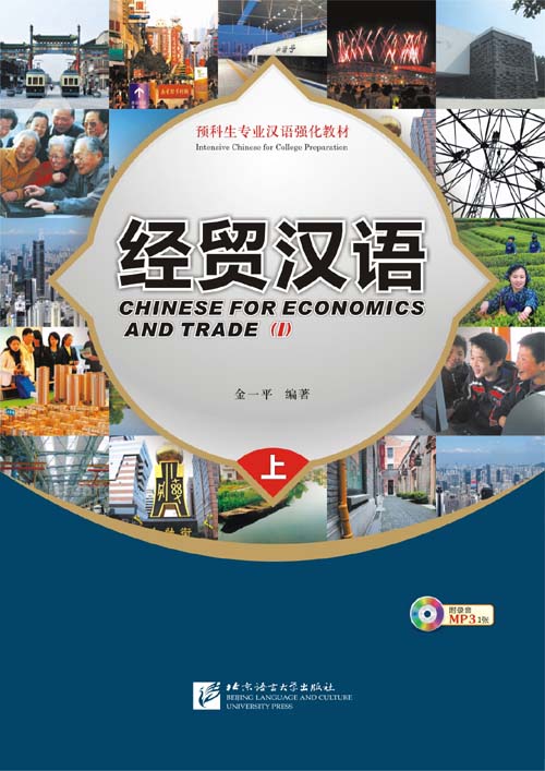  Chinese for Economics and Trade: Textbook 1 (with  (View larger image)