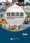  Chinese for Economics and Trade: Textbook 1 (with  (View larger image)