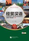  Chinese for Economics and Trade: Textbook 2 (with  (View larger image)