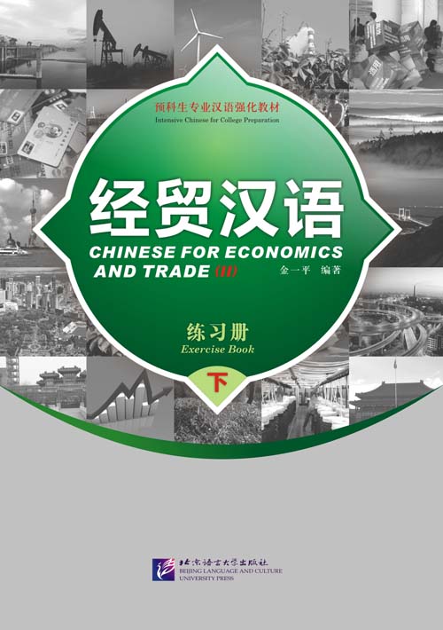  Chinese for Economics and Trade: Exercise book 2 (View larger image)