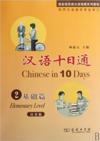  Chinese in 10 Days 2 Elementary Level (with MP3 CD (Chinese in 10 Days 2 Elementary Level (with MP3 CD))