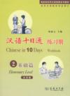  Chinese in 10 Days 2 Elementary Level Workbook (wi (View larger image)