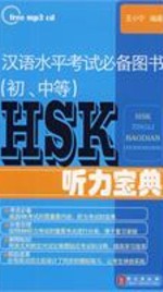  HSK Listening Collection (With MP3) (View larger image)