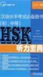  HSK Listening Collection (With MP3) (View larger image)
