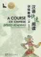  A Course on Chinese Speed Reading: (Volume 2) (View larger image)