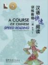  A Course on Chinese Speed Reading: (Volume 1) (View larger image)