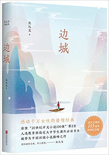  Bian Cheng/Border Town 边城(纪念版) (Bian Cheng/Border Town (Chinese Edition))