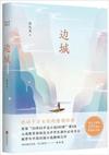  Bian Cheng/Border Town 边城(纪念版) (Bian Cheng/Border Town (Chinese Edition))