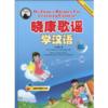  Dr. Zhou''s Rhymes for Learning Chinese Vol. 2 (wit (View larger image)