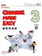  [Traditional Character] Chinese Made Easy 3: Textb (Chinese Made Easy 3: Textbook (Traditional Character Version))