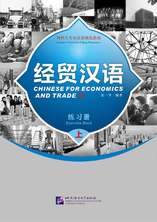  Chinese for Economics and Trade: Exercise book 1 (View larger image)