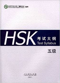  HSK Test Syllabus Level 5 (Chinese-English) (Chinese Test Syllabus Level 5 (Chinese-English))