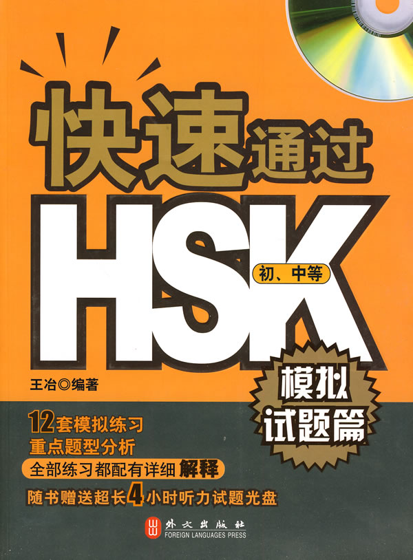  [SPECIAL!] A Quick Access to HSK: Practice Tests   (View larger image)