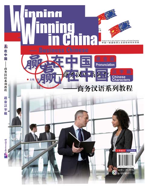  Winning in China: Business Chinese: Chinese Charac (View larger image)