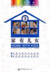  A Multi-skill Chinese Course: Home with Kids 3 (Co (View larger image)