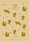  Little Prince  小王子 (Chinese edition) (Little Prince  小王子 (Chinese edition))