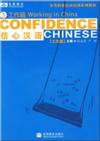  Confidence Chinese 3: Working in China ( + 1 Vocab (Confidence Chinese: Working in China)