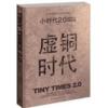  GUO Jingming: Tiny Times 2.0/小时代2.0虚铜时代(修订本) (Tiny Times 2.0/小时代2.0)