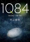  Haruki Murakami: 1Q84: Book 2 (July - September)   (Haruki MURAKAM: 1Q84: Book 2 (July - September)  (Chinese))