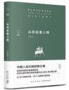  &#20174;&#21382;&#21490;&#30475;&#20154;&#29289; (&#20174;&#21382;&#21490;&#30475;&#20154;&#29289;)