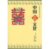  &#20013;&#22269;&#21916;&#25991;&#21270;- &#20013;&#22269;&#27665;&#38388;&#21513;&#31077;&#25991;&#21270;&#19995;&#20070; Zhong Guo Xi Wen Hua (View larger image)