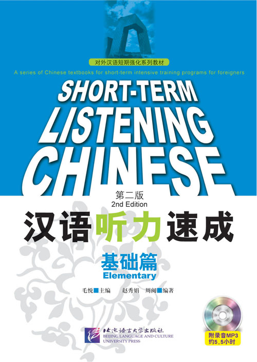  Short-Term Listening Chinese: Elementary with MP3  (View larger image)