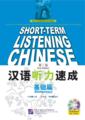  Short-Term Listening Chinese: Elementary with MP3  (View larger image)