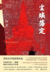  Red Poppies: a Novel of Tibet  尘埃落定 (Red Poppies: a Novel of Tibet  尘埃落定)