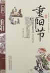  &#20013;&#22269;&#27665;&#20439;&#25991;&#21270;&#19995;&#20070; : &#37325;&#38451;&#33410; (&#20013;&#22269;&#27665;&#20439;&#25991;&#21270;&#19995;&#20070; Zhong Guo Min Su Wen Hua Cong Shu)