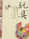  &#20013;&#22269;&#27665;&#20439;&#25991;&#21270;&#19995;&#20070;: &#29609;&#20855; (&#20013;&#22269;&#27665;&#20439;&#25991;&#21270;&#19995;&#20070;: &#29609;&#20855;)