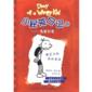  Diary of a Wimpy Kid 1：Greg Heffley''s Journal  ( C