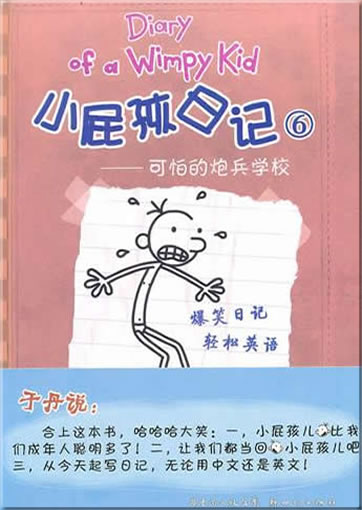  Diary of a Wimpy Kid 6：Cabin Fever （Chinese-Englis